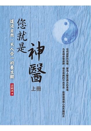 您就是神醫（上冊）：道法自然，天人合一的養生觀