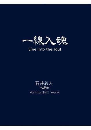 一線入魂Line into the Soul: 石井義人作品集