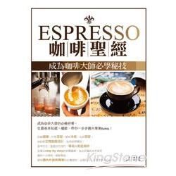 Espresso咖啡聖經：成為咖啡大師必學秘技