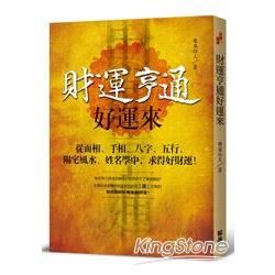 財運亨通好運來：從面相、手相、八字、五行、陽宅風水、姓名學中，求得好財運！