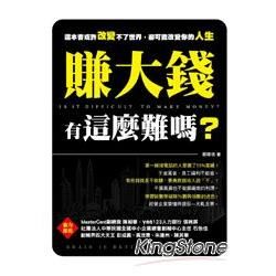 賺大錢有這麼難嗎？