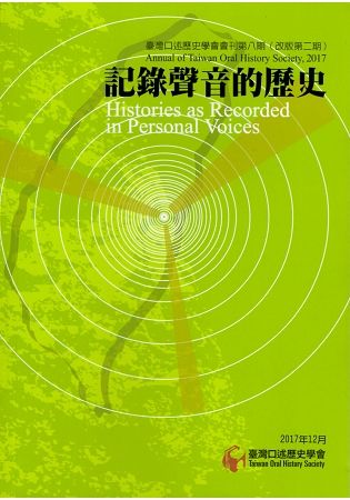 臺灣口述歷史學會會刊 第八期: 記錄聲音的歷史 (改版第2期)