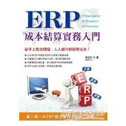 ERP成本結算實務入門【金石堂、博客來熱銷】