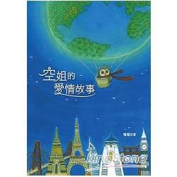 空姐的愛情故事【金石堂、博客來熱銷】