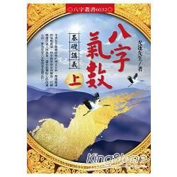 八字氣數基礎講義〔上冊〕【金石堂、博客來熱銷】