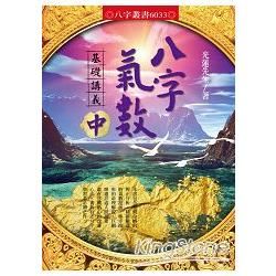 八字氣數基礎講義〔中冊〕【金石堂、博客來熱銷】