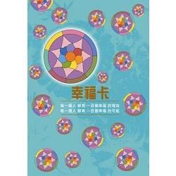 幸福卡（盒裝內含：牌卡、手冊、布袋）