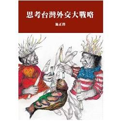 思考台灣外交大戰略【金石堂、博客來熱銷】