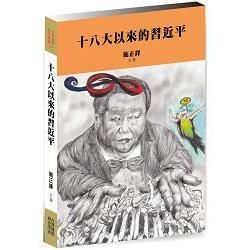 十八大以來的習近平【金石堂、博客來熱銷】