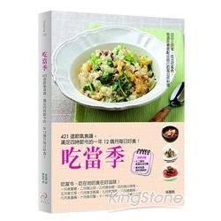 吃當季：421道節氣食譜，滿足四時節令的一年12個月每日好食！