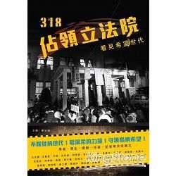 318佔領立法院：看見希望世代【金石堂、博客來熱銷】