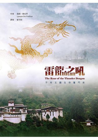 雷龍之吼：不丹王國生存奮鬥史