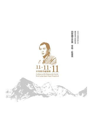 不丹的幸福密碼11-11-11：不丹人心目中的仁王，國家幸福力的創始者：四世國王吉美‧辛格‧旺楚克