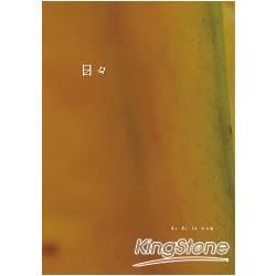 日日 No.14【金石堂、博客來熱銷】