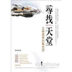 尋找天堂：北極圈裡的難民營
