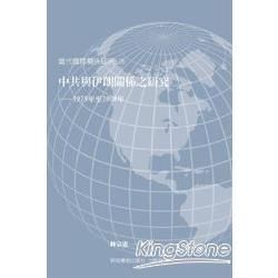 中共與伊朗關係之研究: 1979年至2008年