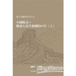中國模式：解讀人民共和國的六十年（上、下冊）