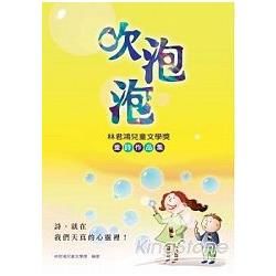 吹泡泡：林君鴻兒童文學獎童詩作品集
