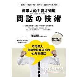 會帶人的主管才知道 問話的技術： 不用帶人，部屬會自動成長的62句關鍵話