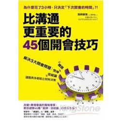 比溝通更重要的 45個開會技巧：解決3大開會問題：恍神、離題、沒結論，議題再多都能立刻有決策