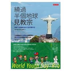 繞過半個地球見教宗：跟著小灰團參加2013世界青年日