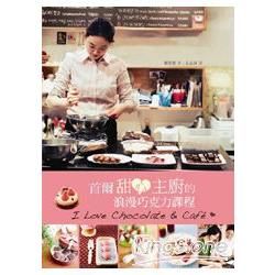 首爾甜心主廚的浪漫巧克力課程