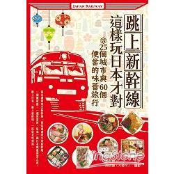 跳上新幹線，這樣玩日本才對！：25個城市與60個便當的味蕾旅行