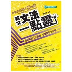 英文文法一點靈【金石堂、博客來熱銷】
