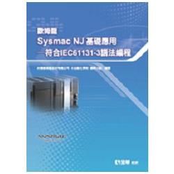 歐姆龍Sysmac NJ 基礎應用：符合IEC61131：3語法編程（10430）【金石堂、博客來熱銷】