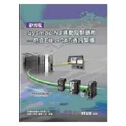 歐姆龍Sysmac NJ運動控制應用－符合EtherCAT通訊架構（10444）【金石堂、博客來熱銷】