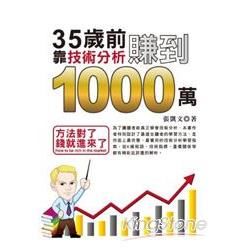 35歲前,靠技術分析賺到1000萬(全彩)