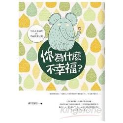 你為什麼不幸福？【金石堂、博客來熱銷】