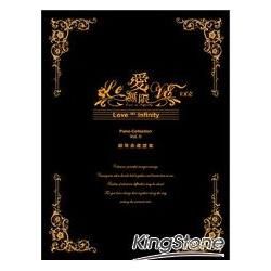 愛‧無限：鋼琴典藏譜集Vol.II （附贈伴奏 CD）【金石堂、博客來熱銷】