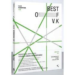 V.K克精選鋼琴譜集 (中階)【金石堂、博客來熱銷】