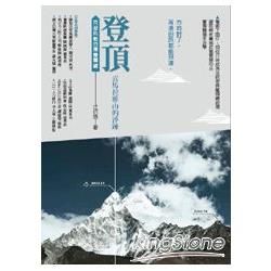 登頂．喜瑪拉雅山的淬鍊: 克服挑戰的管理關鍵