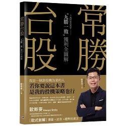 常勝台股：千萬部落客“九勝一敗”獲利全圖解【金石堂、博客來熱銷】