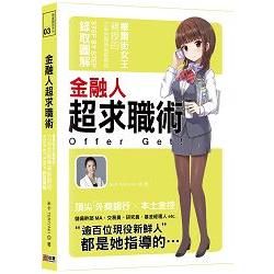 金融人超求職術：華爾街女王親授的力爭金融業高薪勝組Step by Step錄取圖解（金融新貴求職攻略-百萬白金版）