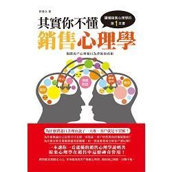 其實你不懂銷售心理學【金石堂、博客來熱銷】