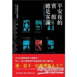 平安夜的賓館總是客滿：台灣推理作家協會第十二屆徵文獎作品集 (電子書)