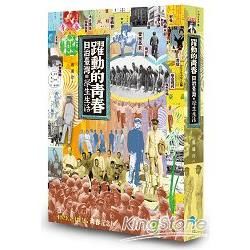 躍動的青春：日治臺灣的學生生活【金石堂、博客來熱銷】