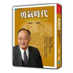 勇氣時代: 青上總裁陳怡全的傳奇故事