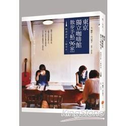 東京獨立咖啡館散步手帖 [96家]：隨遇而飲，上癮東京。
