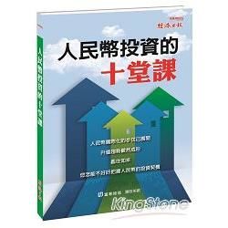 人民幣投資的十堂課【金石堂、博客來熱銷】