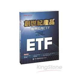 創世紀產品：槓桿反向ETF