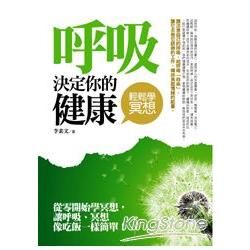 呼吸決定你的健康：輕鬆學冥想