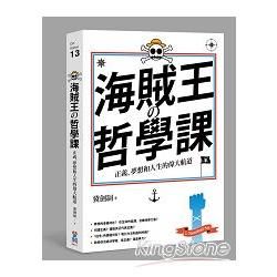 海賊王的哲學課：正義、夢想和人生的偉大航道