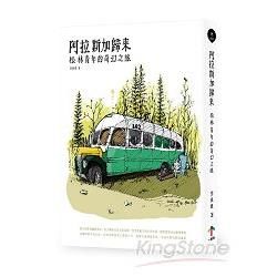 阿拉斯加歸來：松林青年的奇幻之旅