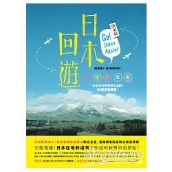 日本回遊：關東篇─Go！Japan Again ！食＋宿＋遊＋買＋逛，日本旅遊回頭客私藏的60個定番提案!