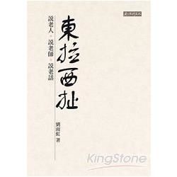 東拉西扯: 說老人、說老師、說老話