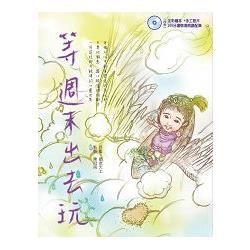 等週末出去玩（全彩繪本+手工皂片+ 100分鐘情境朗讀配樂）